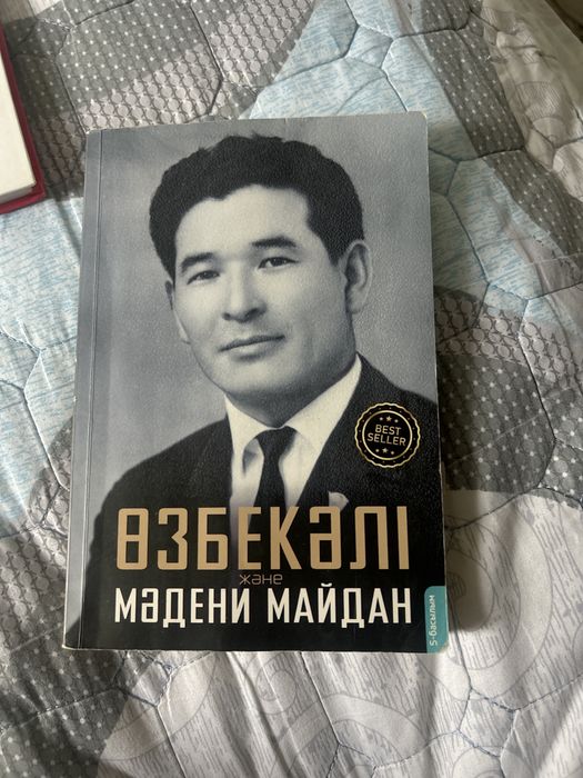 Өзбекәлі және Мәдени Майдан книга