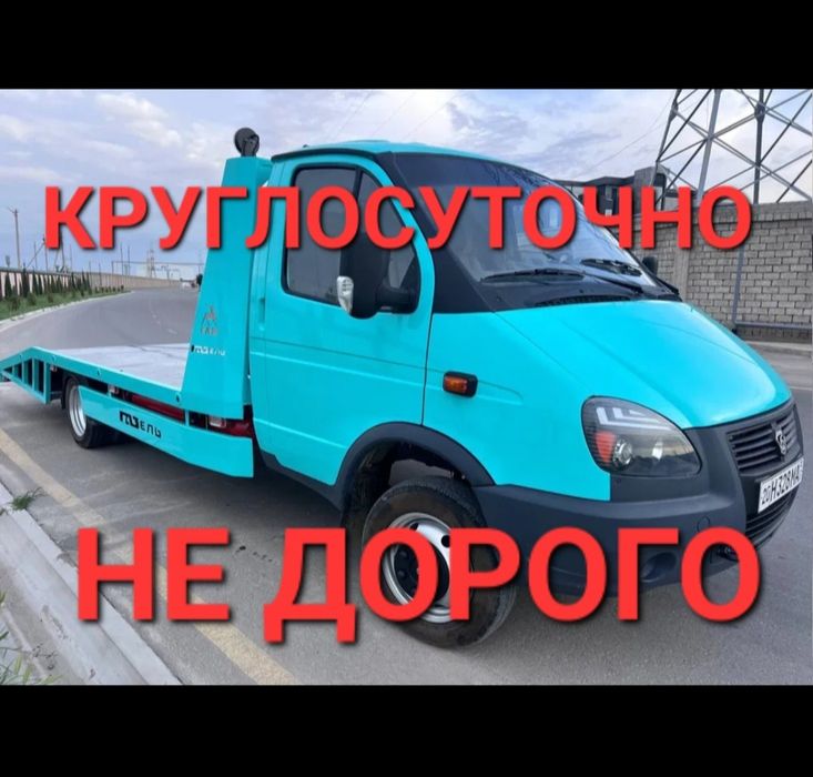 Эвакуатор, 24/7.