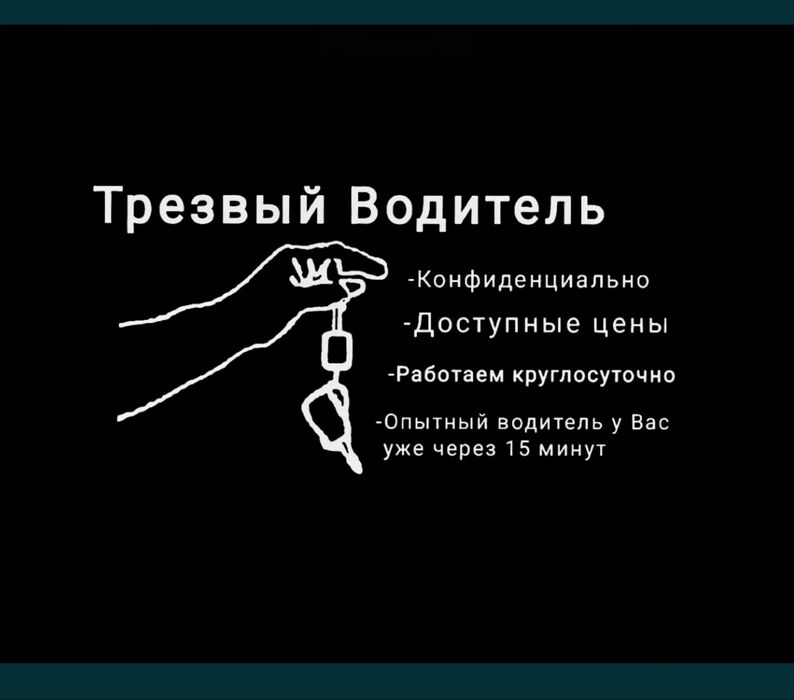 Услуга трезвого водителя