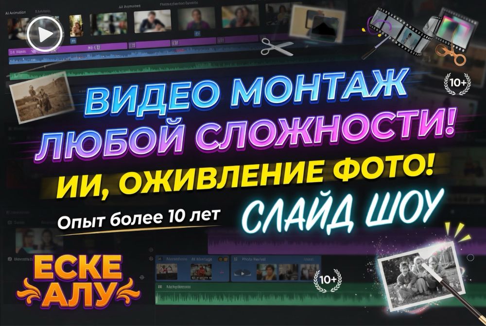 Монтаж Видео! Оживление фото! Недорого!