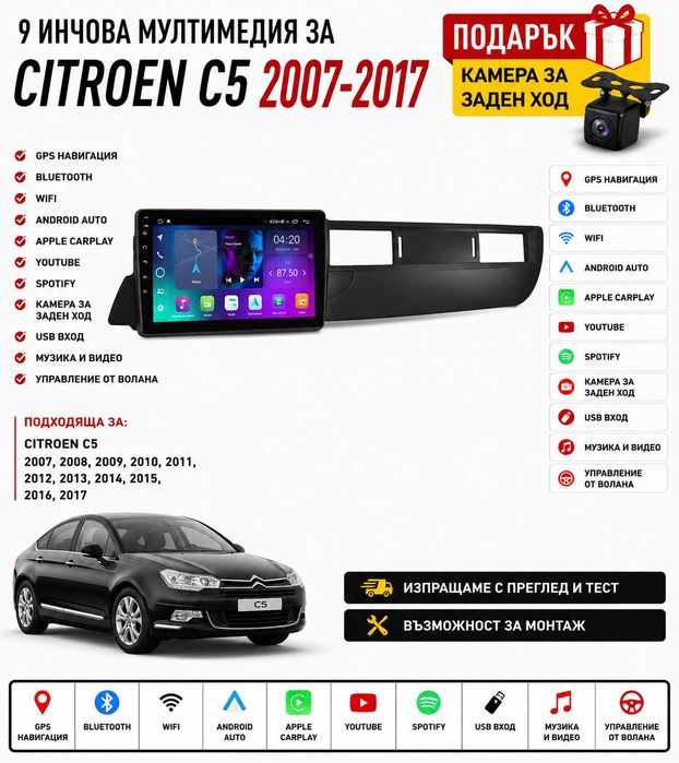 9 инчова мултимедия за Citroen C5 2007-2017 + Подарък камера