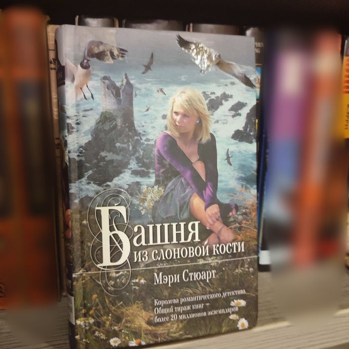 Башня из слоновой кости Мэри Стюарт