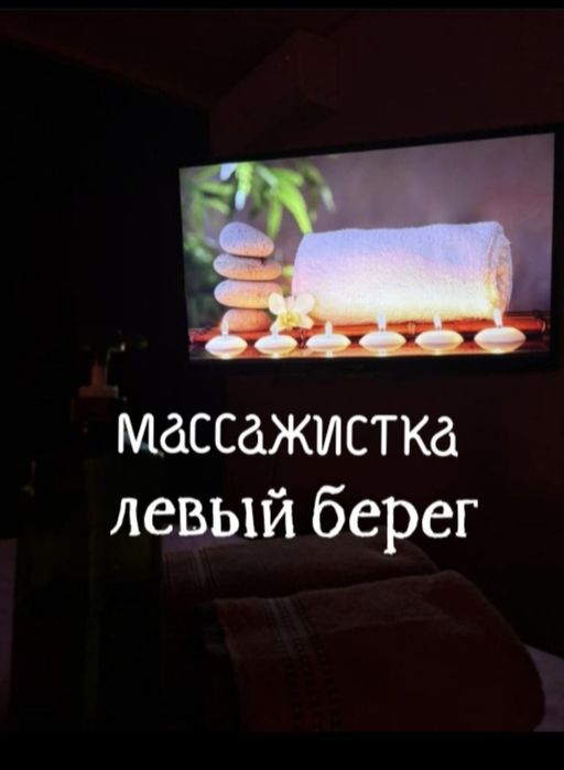 Массаж Астана левый берег