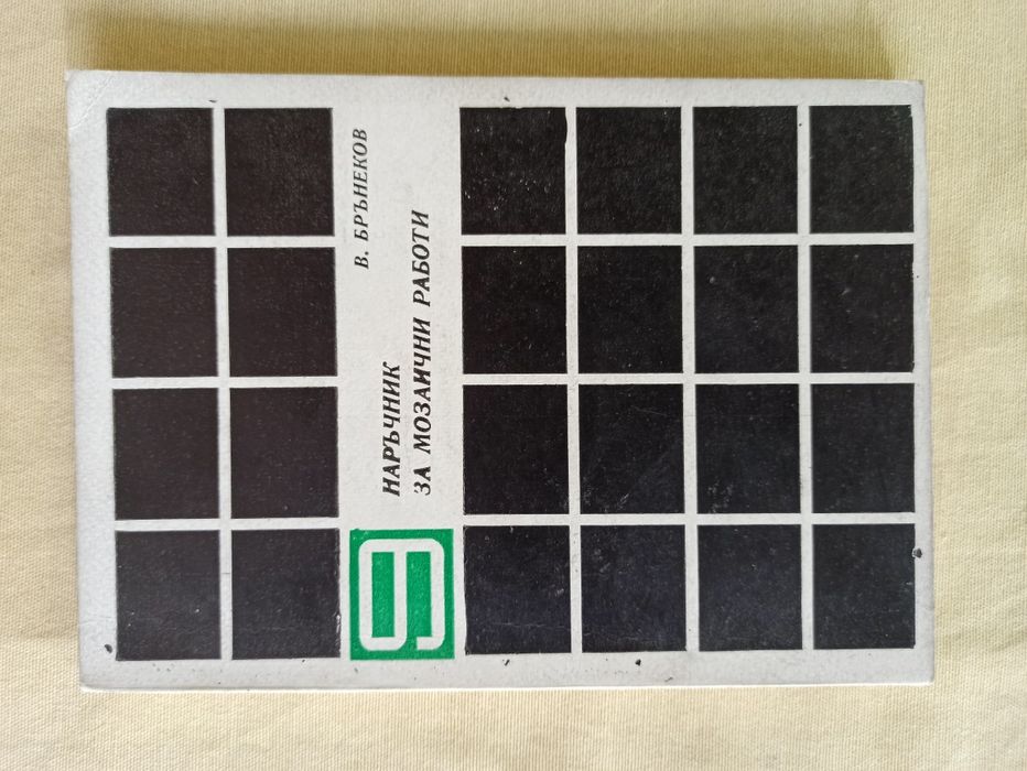 Книги - наръчници за различни ремонтни и строителни дейности