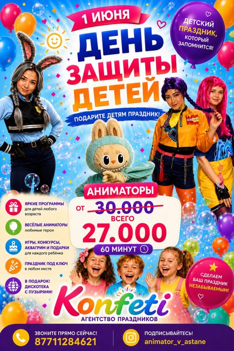 Аниматоры на 1 июня