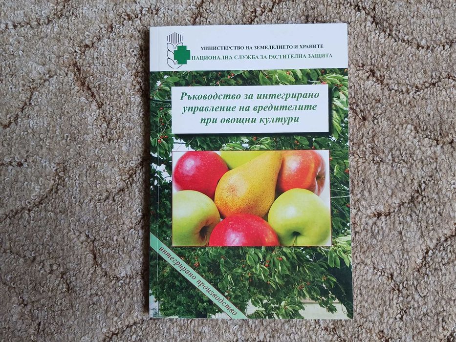 Ръководство интегрирано управление на вредителите при овощни култури