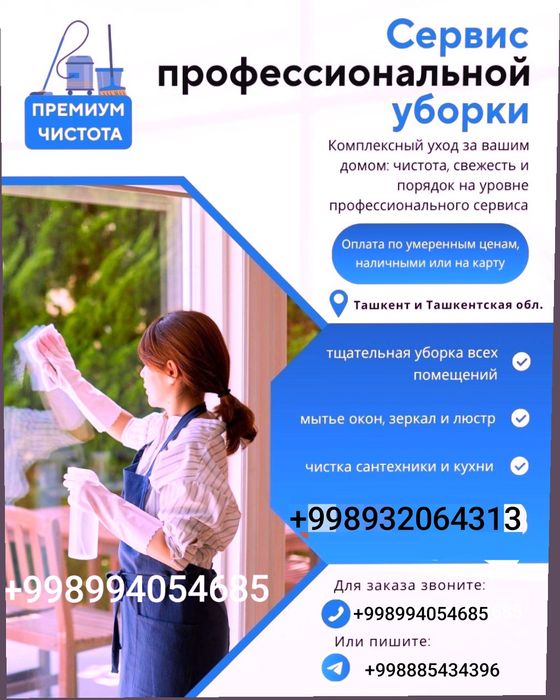 Уборка всех видов.