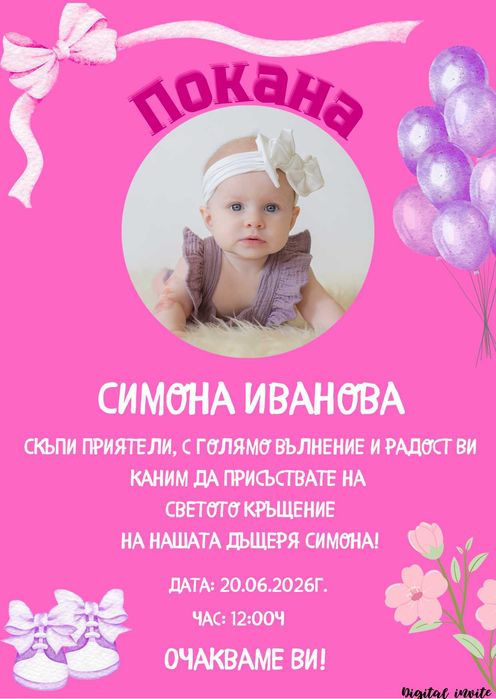 Дигитални покани за сватба, бал, кръщене | Персонализиран дизайн