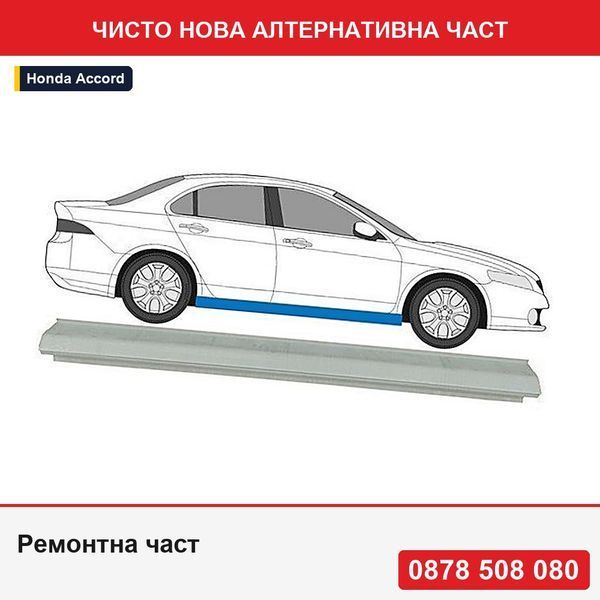 Ремонтна част за праг за Honda Accord (Cf/Cg/Ch/Cl) седан (Eu), 11.1998-12.2002, =, долен; дължина 1900 mm, афтърмаркет - Хонда Акорд