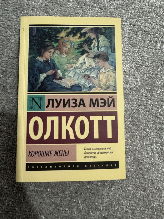 Книги Луизы Мэй Олкотт «Маленькие мужчины» и «Хорошие жены»