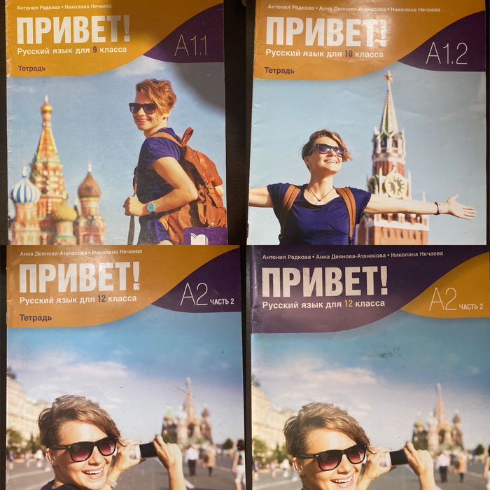 Тетрадки и учебник по Руски език, ПРИВЕТ, изд. ПРОСВЕТА (9,10,12 клас)