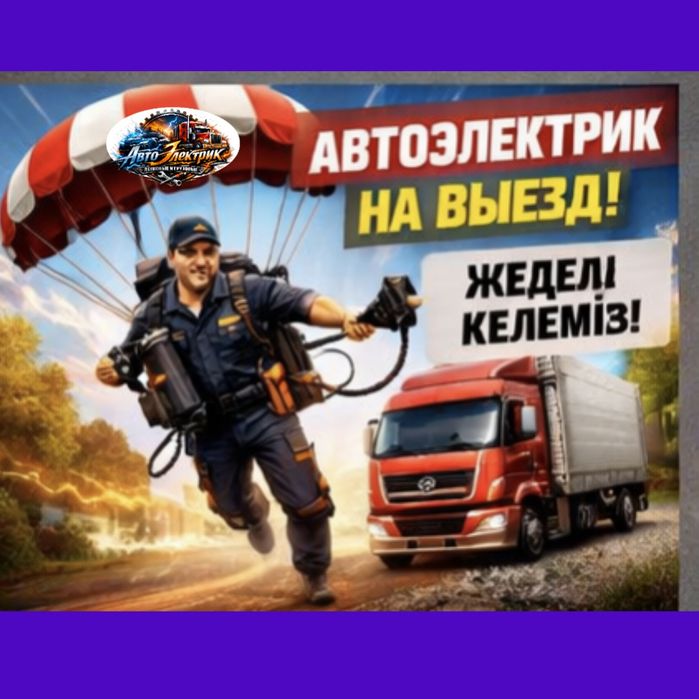 АвтоЭлектрик на выезд... 12/24 Вольт