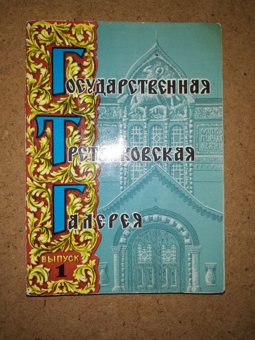 Открытки Третьяковки и Пушкинского музея
