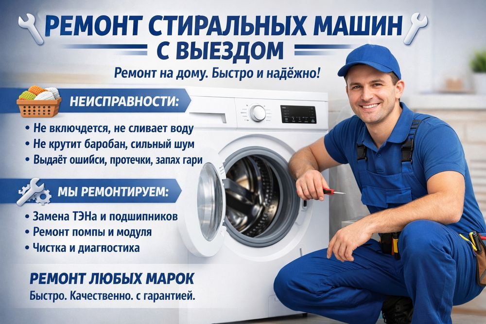 Ремонт стиральных машин