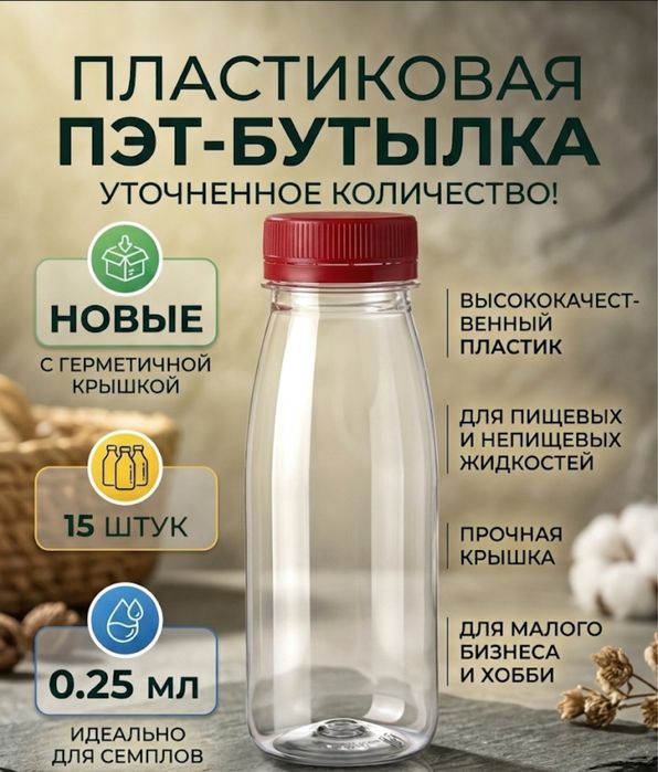 Пластиковая Бутылки -Пэт