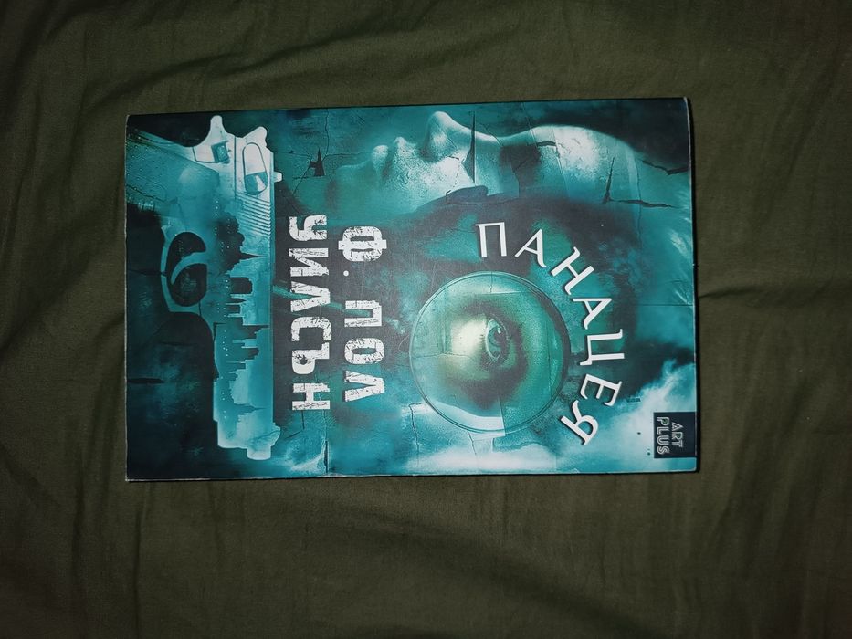 Книга Панацея от Ф. Пол Уилсън