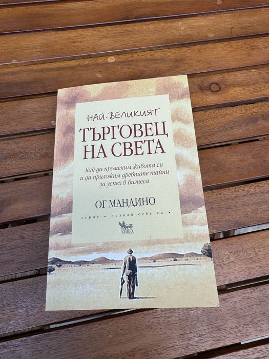 Книги Решение за милиони и Най-великия търговец на света