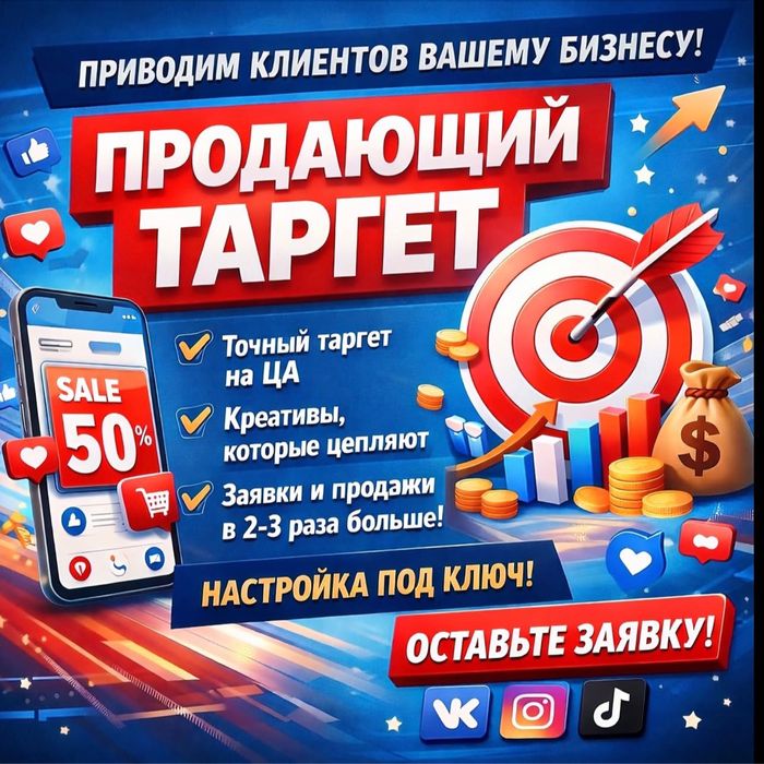 Инстаграм,Тик ток таргет + в подарк Фейсбук таргет