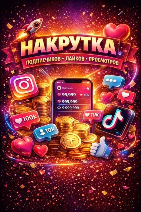 Накрутки дешевые быстрые и качественно