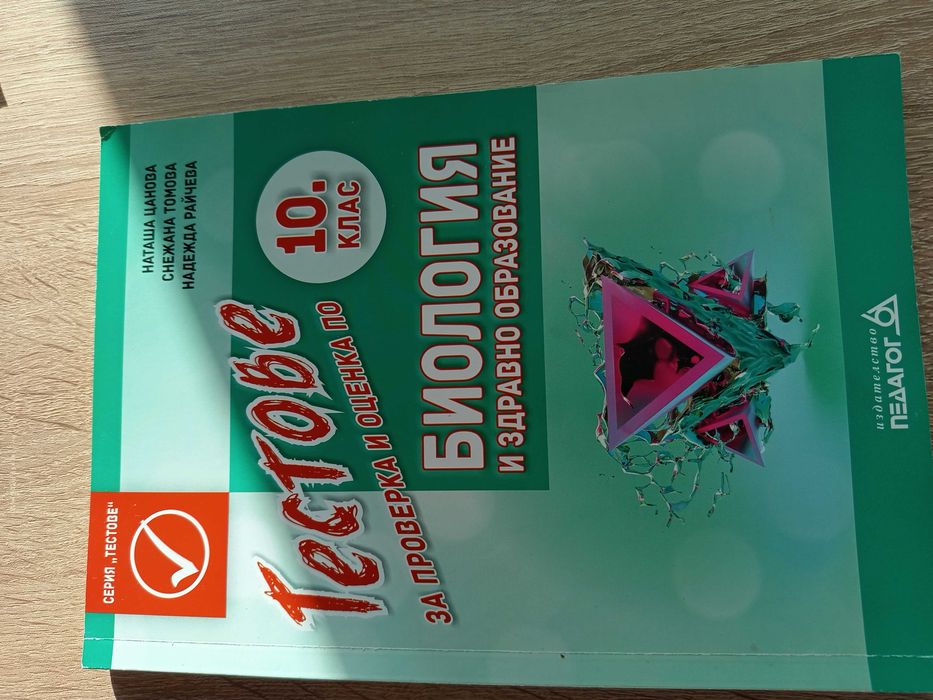 Тестове по биология за 10 клас