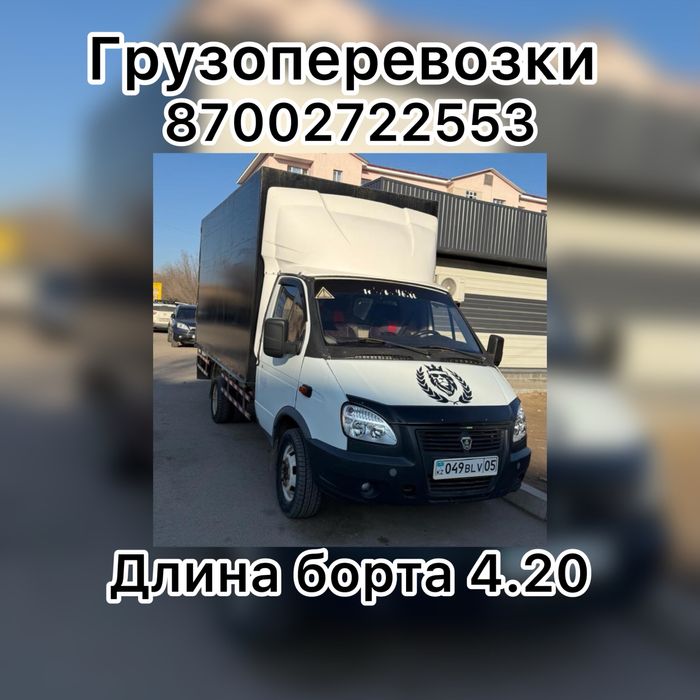 Газель - грузоперевозки. Город Конаев.