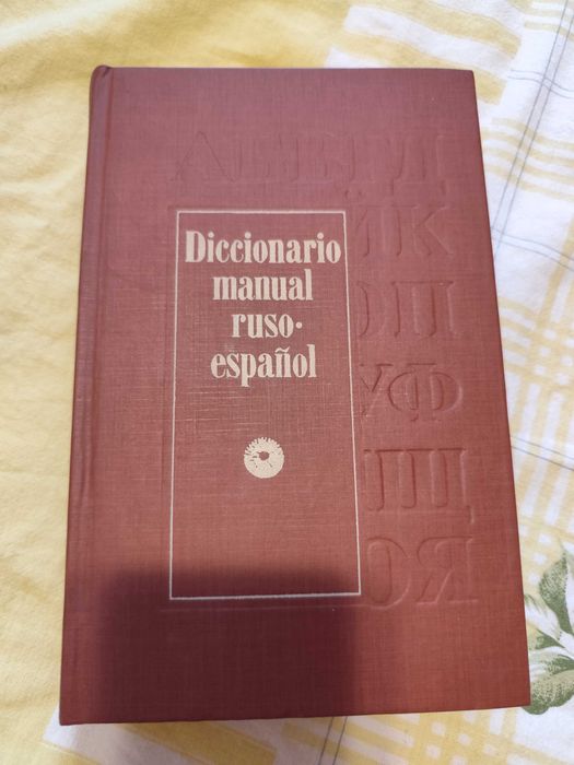 Руско-испански речник