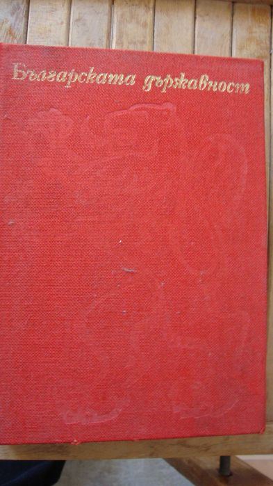 Българската държавност в актове и документи