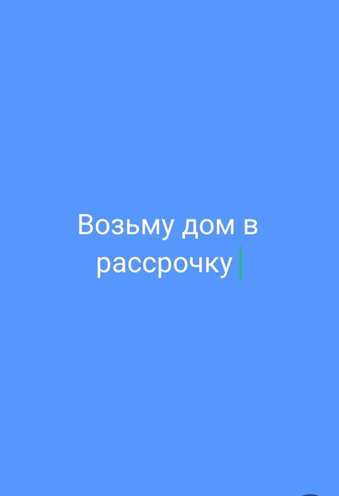 Возьму дом в рассрочку 14млн