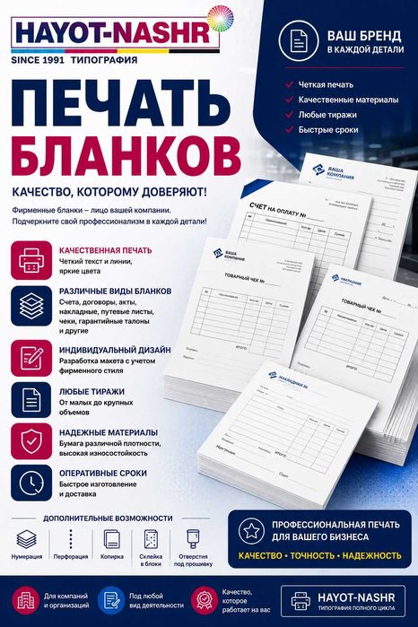 Типография HAYOT-NASHR предлагает услуги по изготовлению  бланков