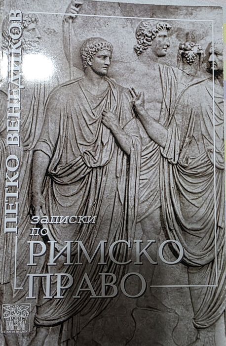 Записки по Римско Право