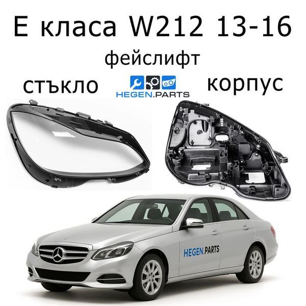 Стъкла и корпуси за фарове MERCEDES E класа W212 (2013-2016) фейслифт | МЕРЦЕДЕС, Е класа, В212, стъкло, капаци, капак, фар, корпус