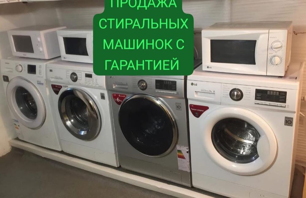 Продажа стиральных машин с гарантией