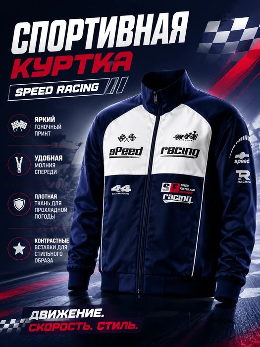 Продам стильную куртку Speed Racing.