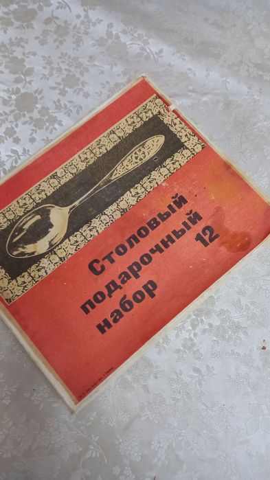 Набор столовых приборов СССР