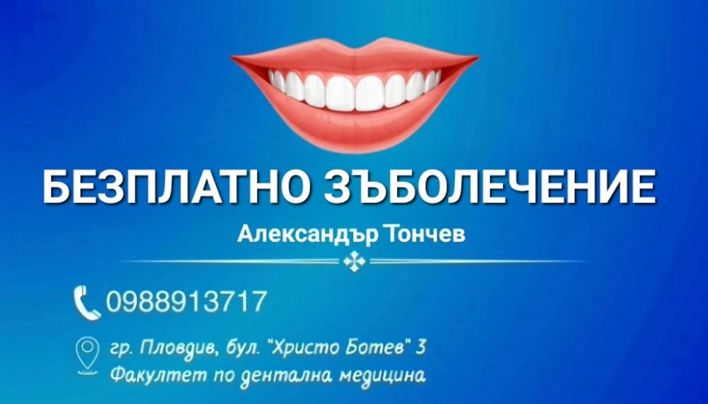 Безплатно Зъболечение