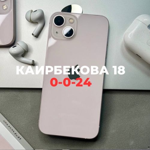 iPhone 13 (128gb) | Каирбекова 18