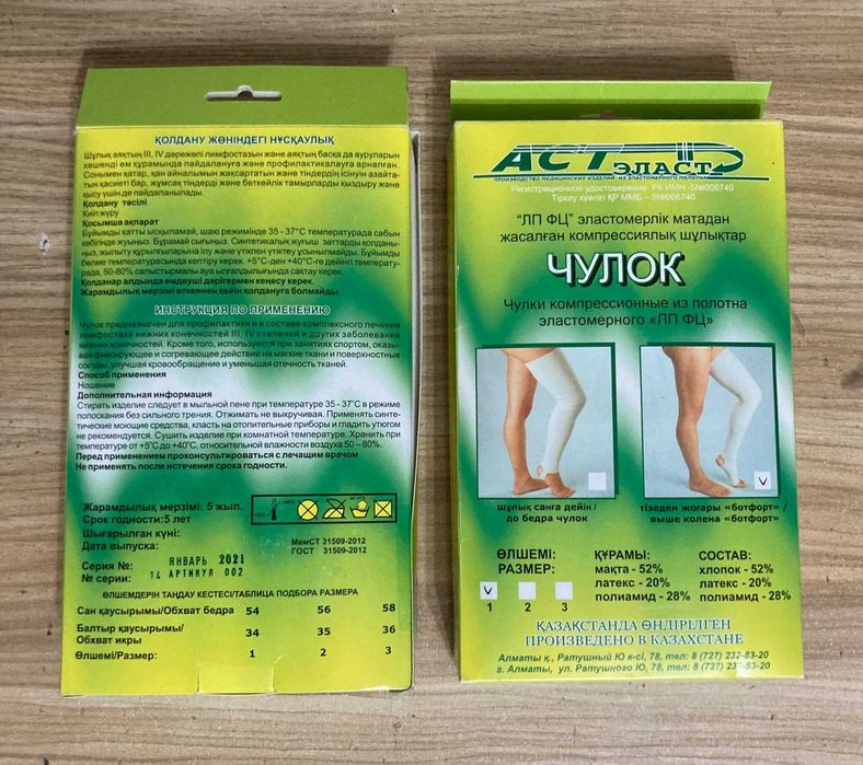 Чулки компресионные из полотна эластомерного ЛП ФЦ АСТ Эласт