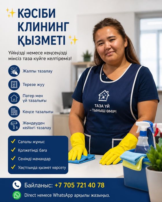 Кәсіби  клининг қызметі