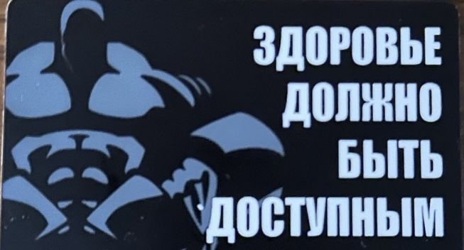 Продам абонемент в зал Pyramid
