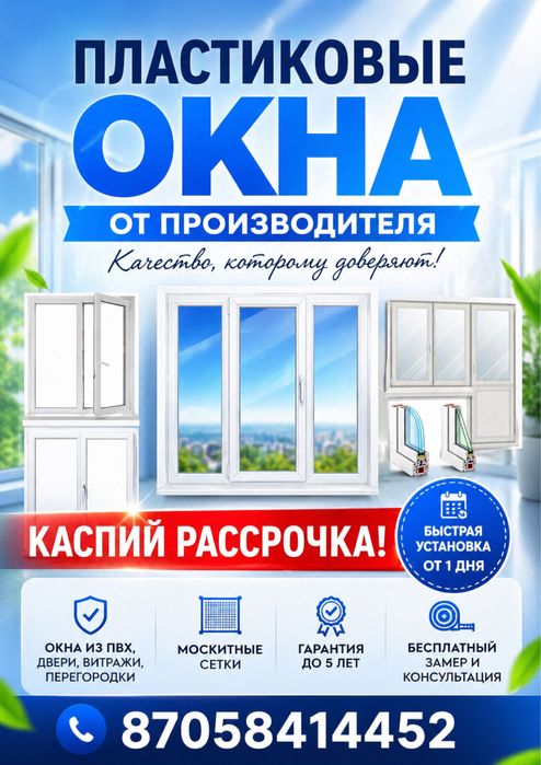 Пластиковые окна, двери, витражи, маскитные сетки