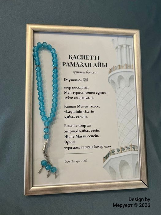 «Қасиетті Рамазан айы» постері