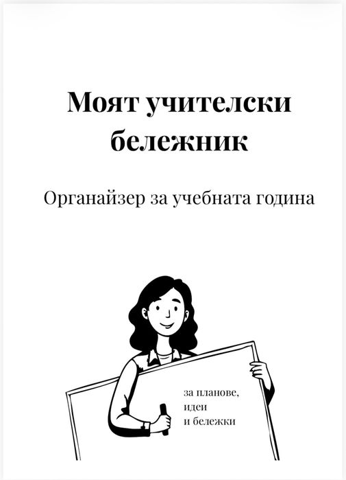 Учителски органайзер / планер