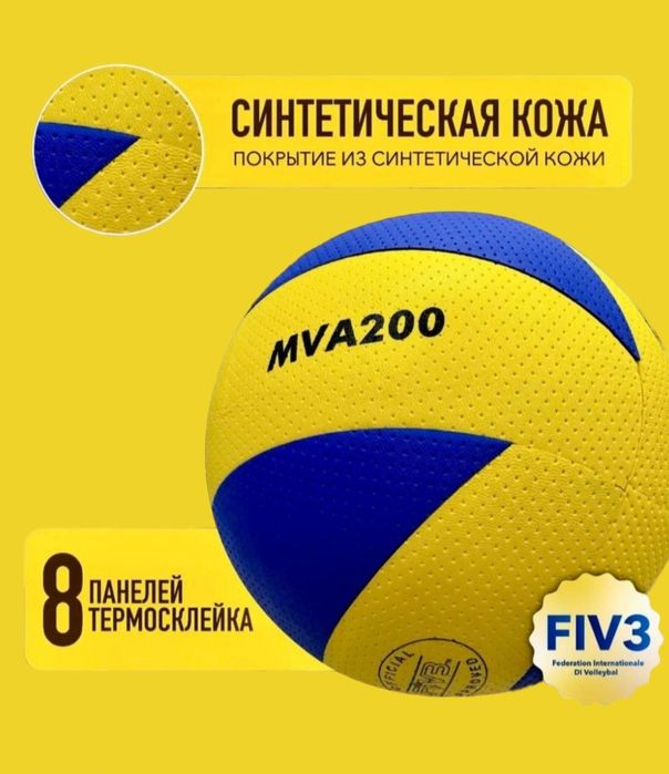 Koptok Mikasa MVA200 voleybol, волейболный мяч Mikasa