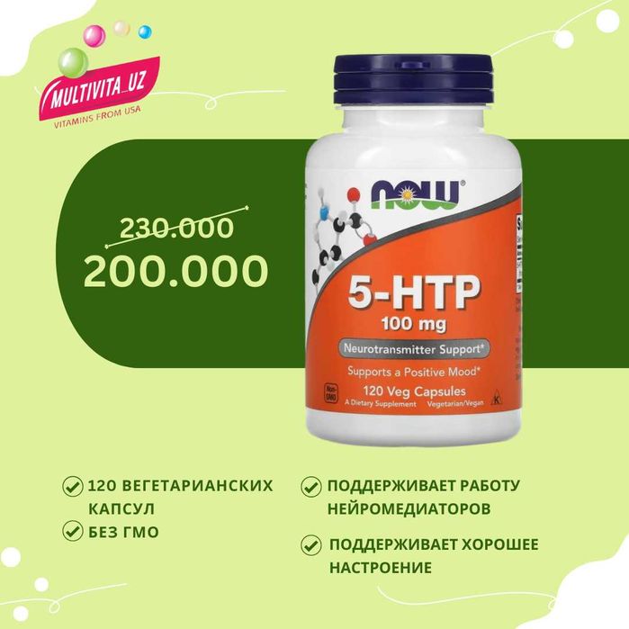 5-гидрокситриптофан 5-HTP 100 мг 120 капсул NOW FOODS США