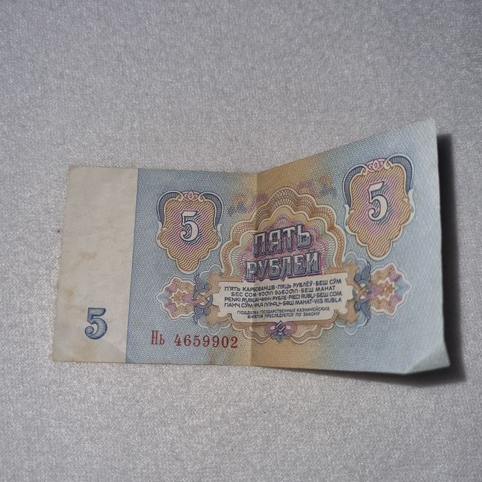 Банкнота от 5 рубли от 1961 г.