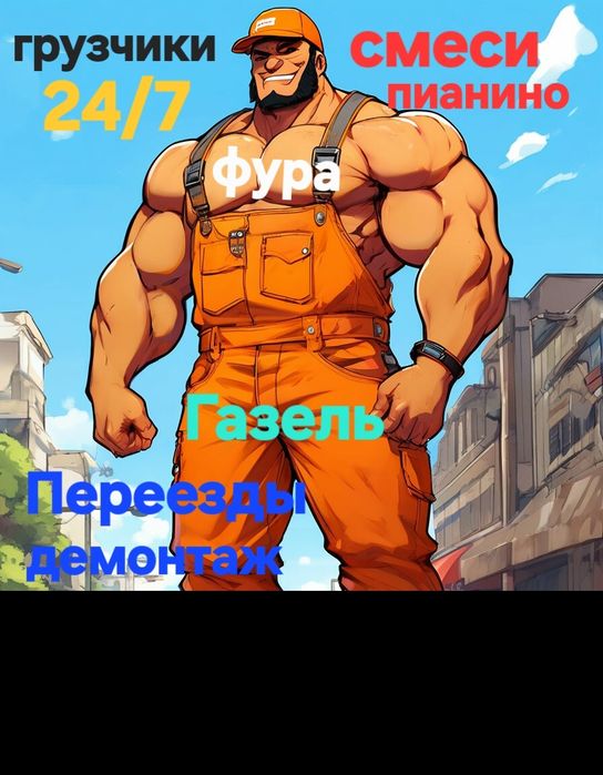 Грузоперевозки Газель Грузчики