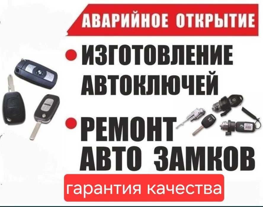Дубликат ключа, Изготовление ключей, Вскрытие замков авто, Ремонт замо