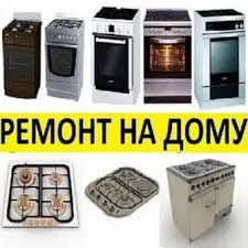 Ремонт газовых плит всех видов