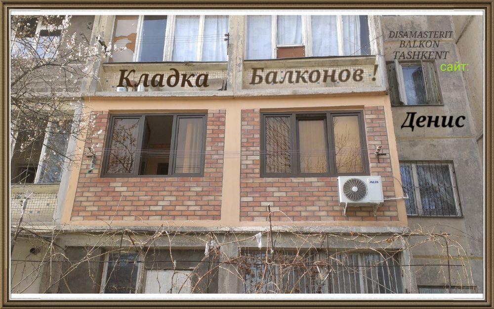 Денис. Балконы кирпичом !