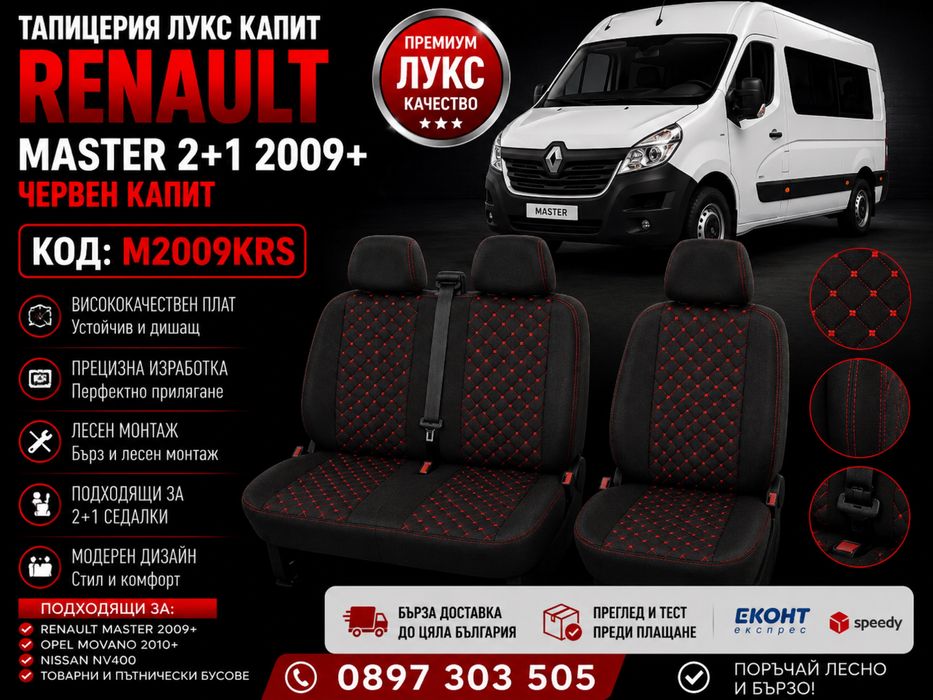 Тапицерия лукс капит RENAULT MASTER 2+1 2009+ червен капит – M2009KRS